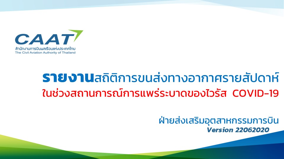 22062020 รายงานสถิติการขนส่งทางอากาศรายสัปดาห์ ในช่วงสถานการณ์ COVID19